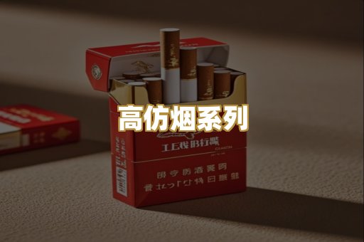 高仿烟系列