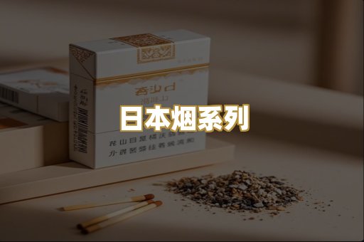 日本烟系列